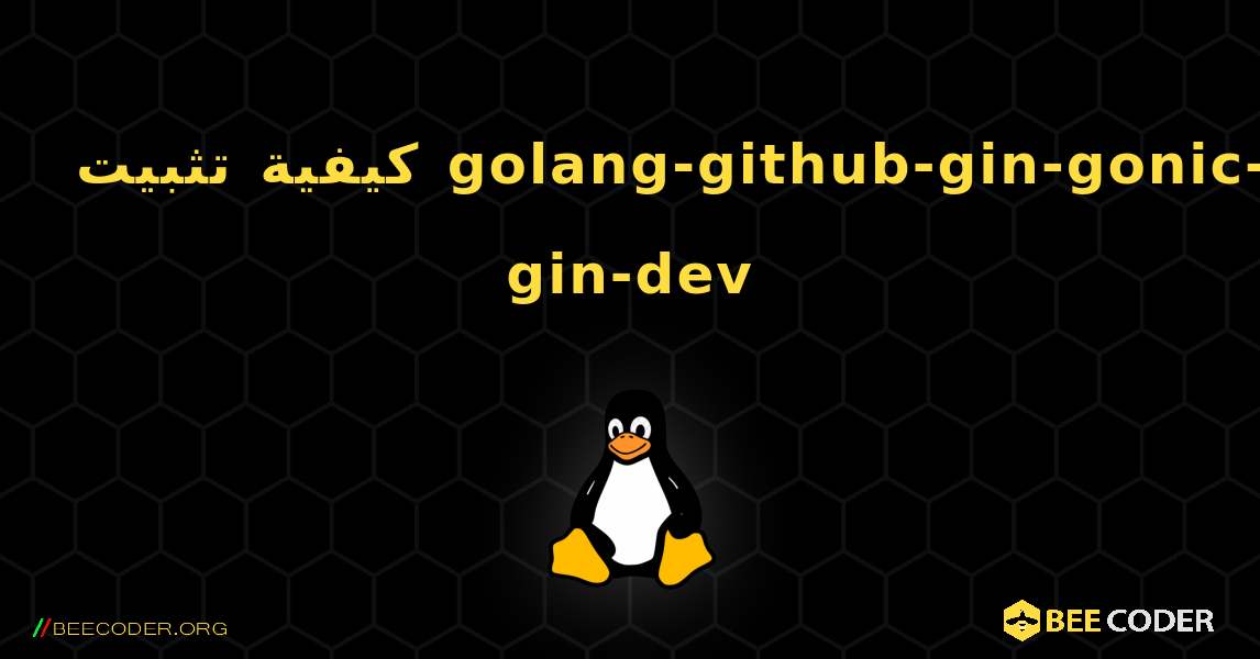 كيفية تثبيت golang-github-gin-gonic-gin-dev . Linux