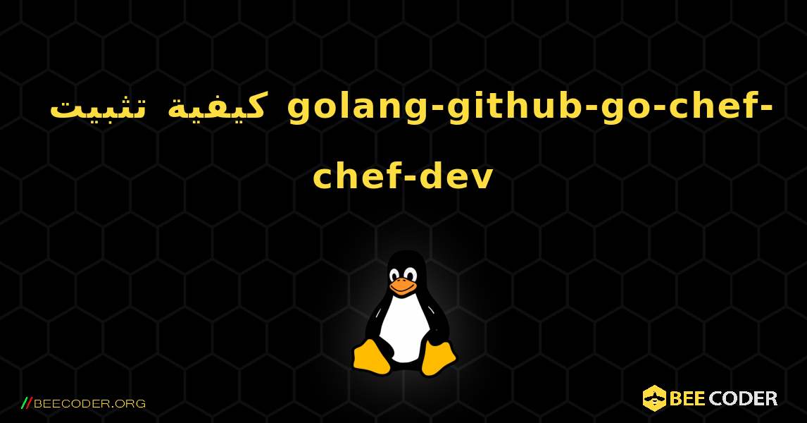 كيفية تثبيت golang-github-go-chef-chef-dev . Linux