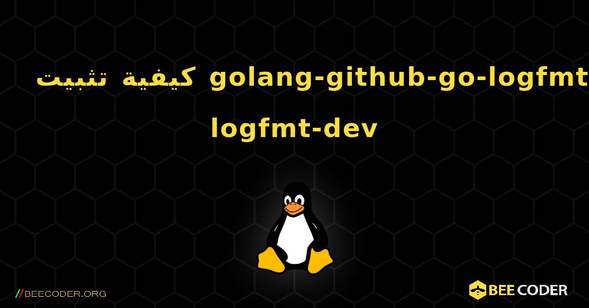كيفية تثبيت golang-github-go-logfmt-logfmt-dev . Linux