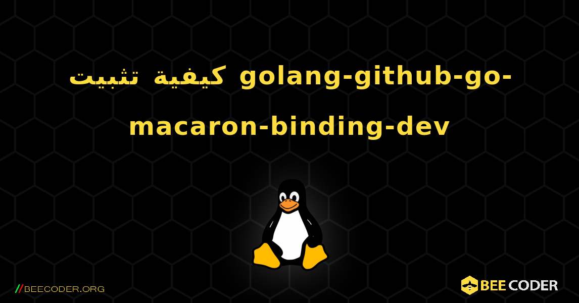 كيفية تثبيت golang-github-go-macaron-binding-dev . Linux