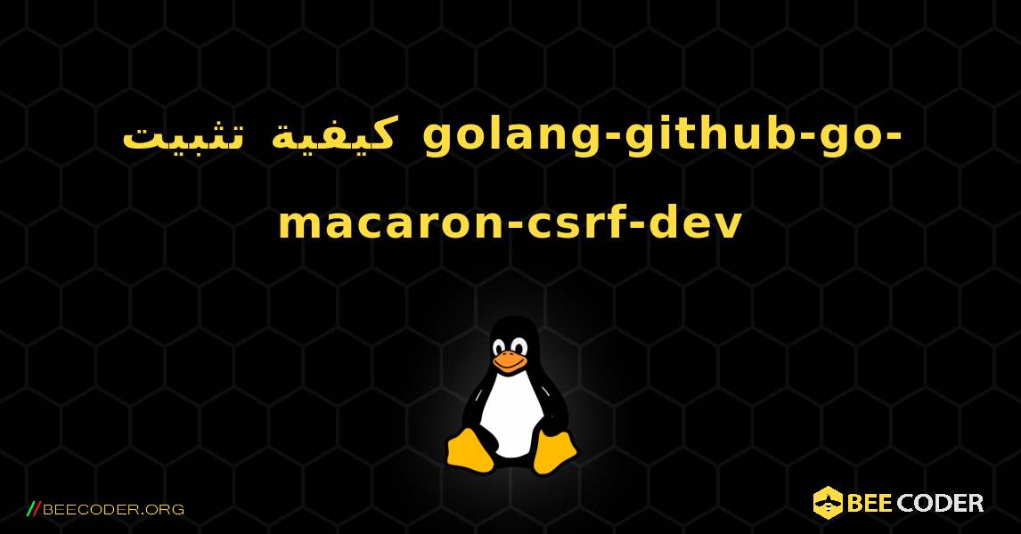 كيفية تثبيت golang-github-go-macaron-csrf-dev . Linux