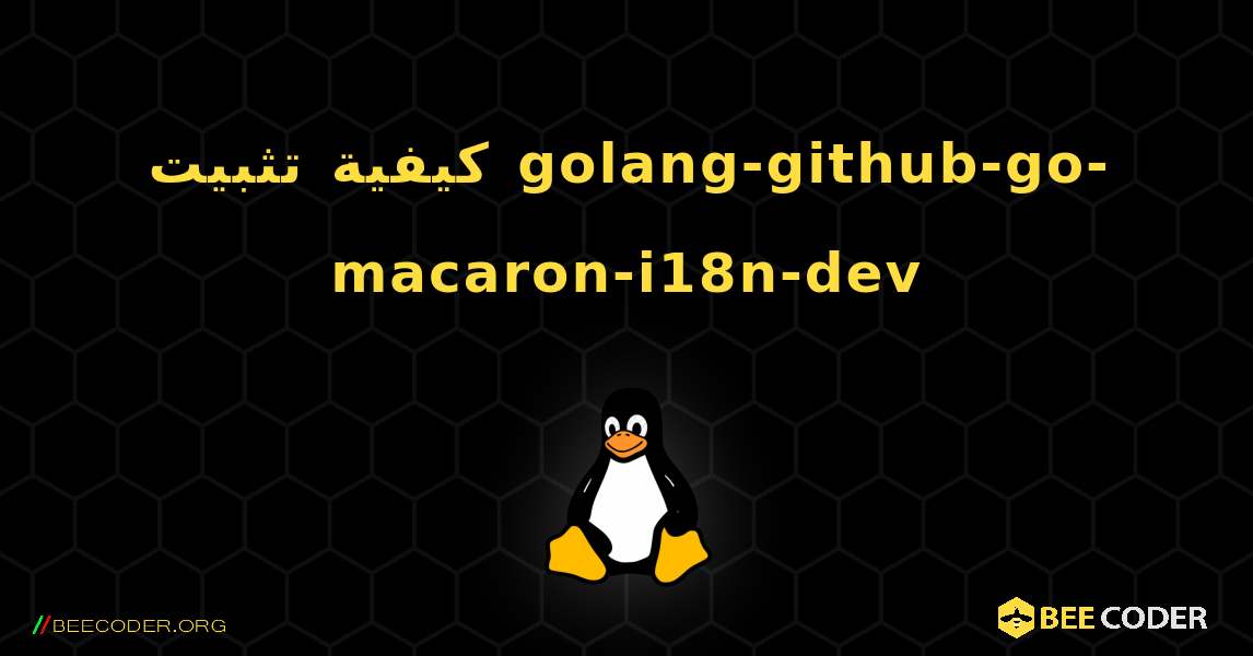 كيفية تثبيت golang-github-go-macaron-i18n-dev . Linux