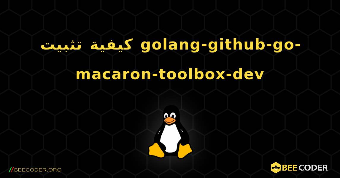 كيفية تثبيت golang-github-go-macaron-toolbox-dev . Linux