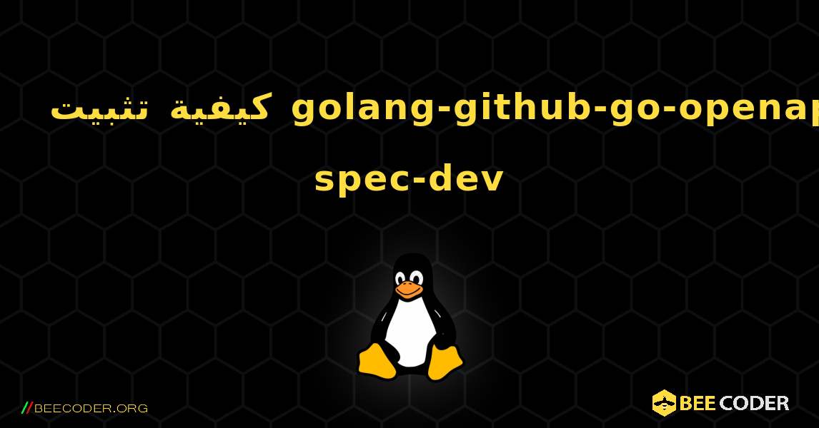 كيفية تثبيت golang-github-go-openapi-spec-dev . Linux