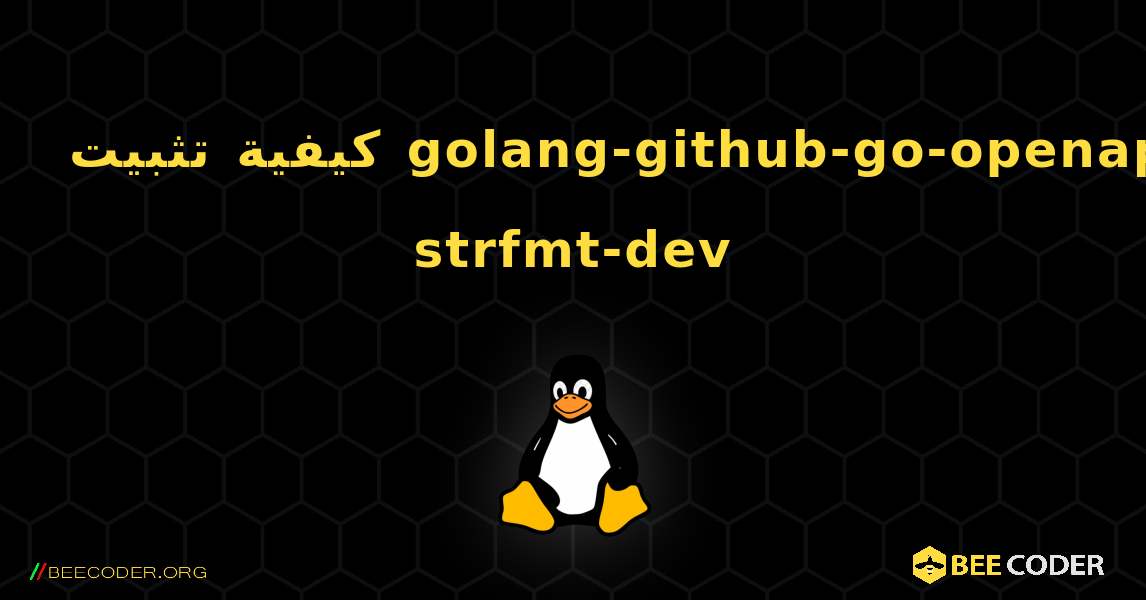 كيفية تثبيت golang-github-go-openapi-strfmt-dev . Linux
