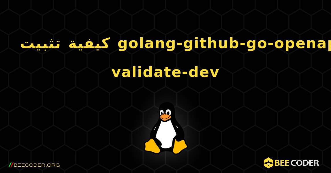 كيفية تثبيت golang-github-go-openapi-validate-dev . Linux