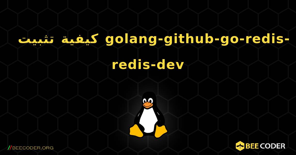 كيفية تثبيت golang-github-go-redis-redis-dev . Linux