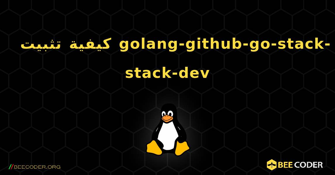 كيفية تثبيت golang-github-go-stack-stack-dev . Linux