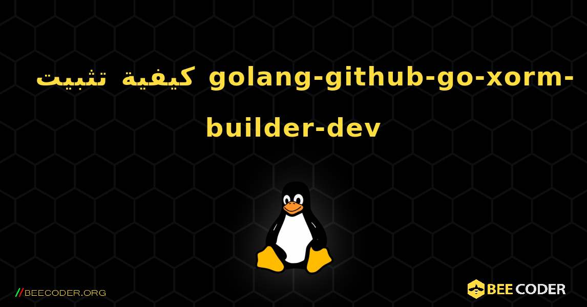 كيفية تثبيت golang-github-go-xorm-builder-dev . Linux