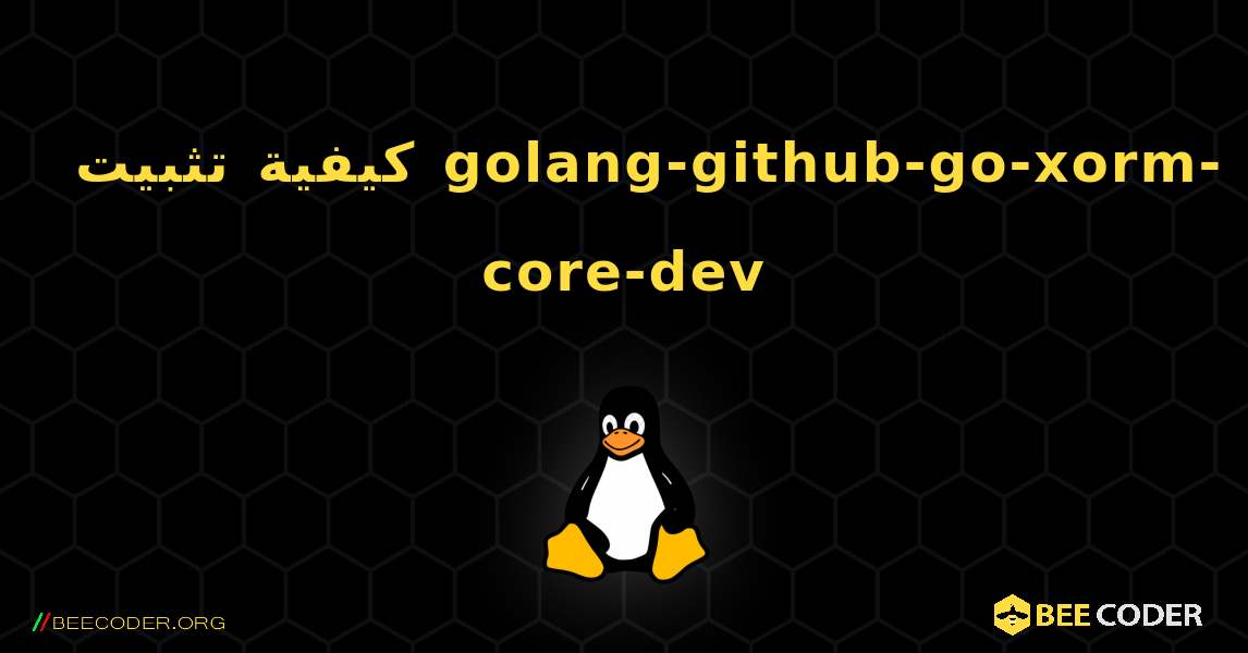 كيفية تثبيت golang-github-go-xorm-core-dev . Linux