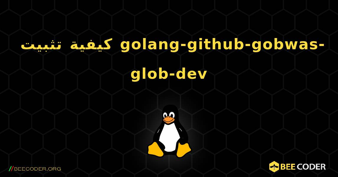 كيفية تثبيت golang-github-gobwas-glob-dev . Linux