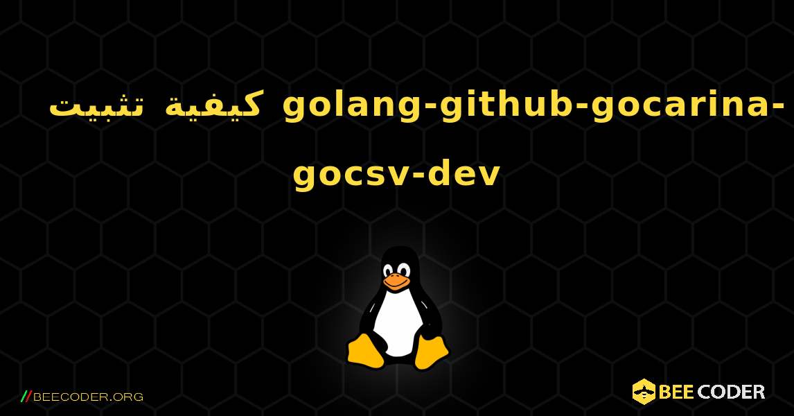 كيفية تثبيت golang-github-gocarina-gocsv-dev . Linux