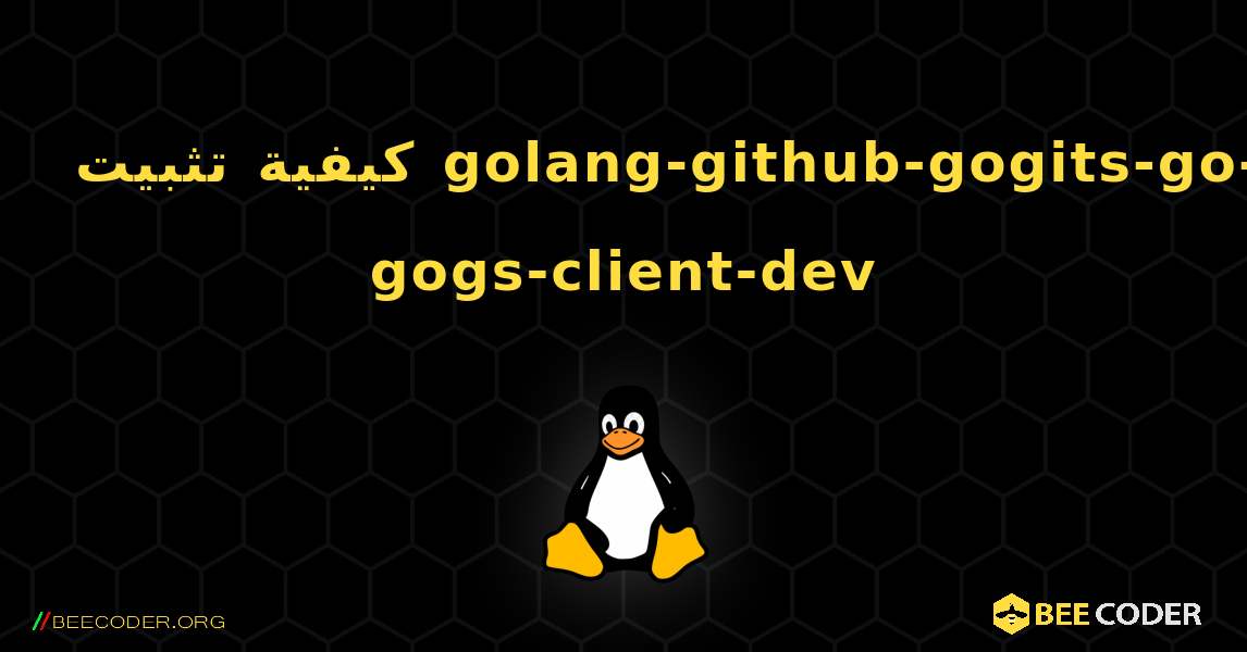 كيفية تثبيت golang-github-gogits-go-gogs-client-dev . Linux