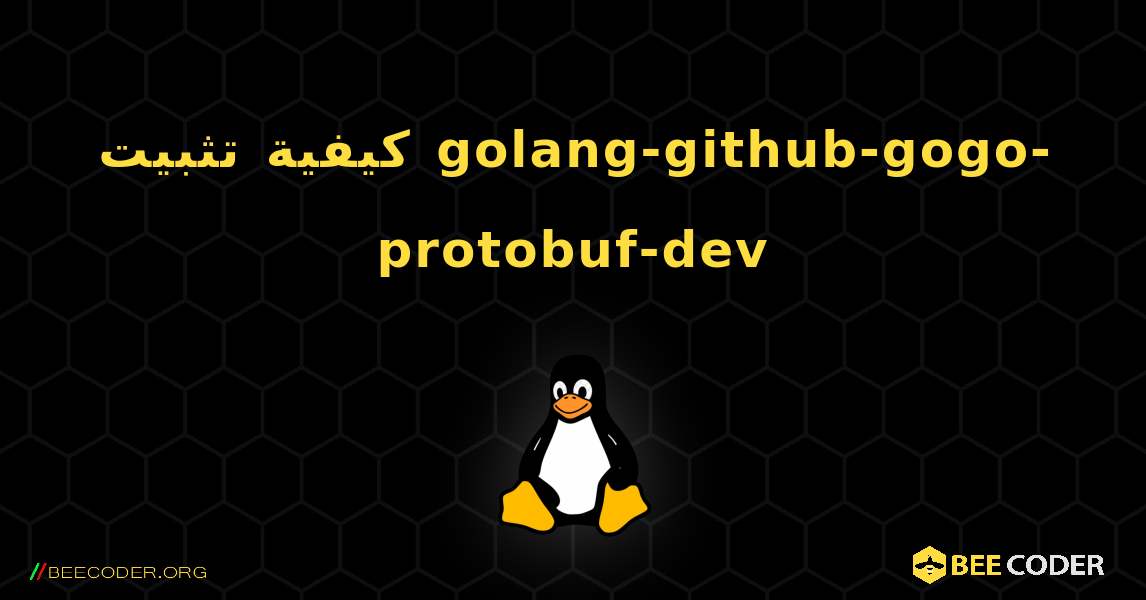 كيفية تثبيت golang-github-gogo-protobuf-dev . Linux