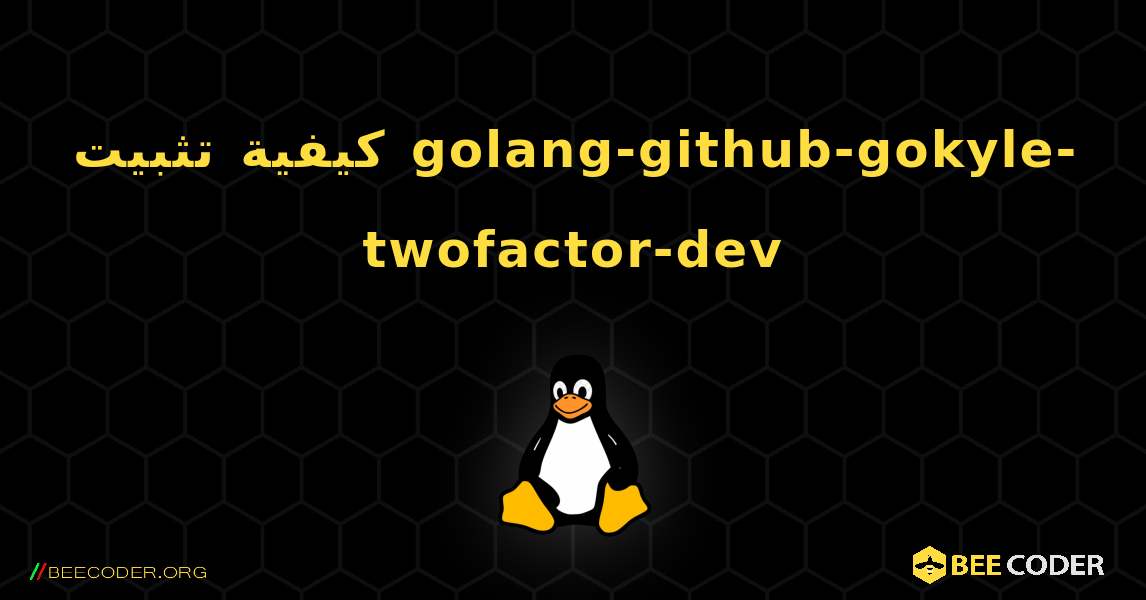 كيفية تثبيت golang-github-gokyle-twofactor-dev . Linux