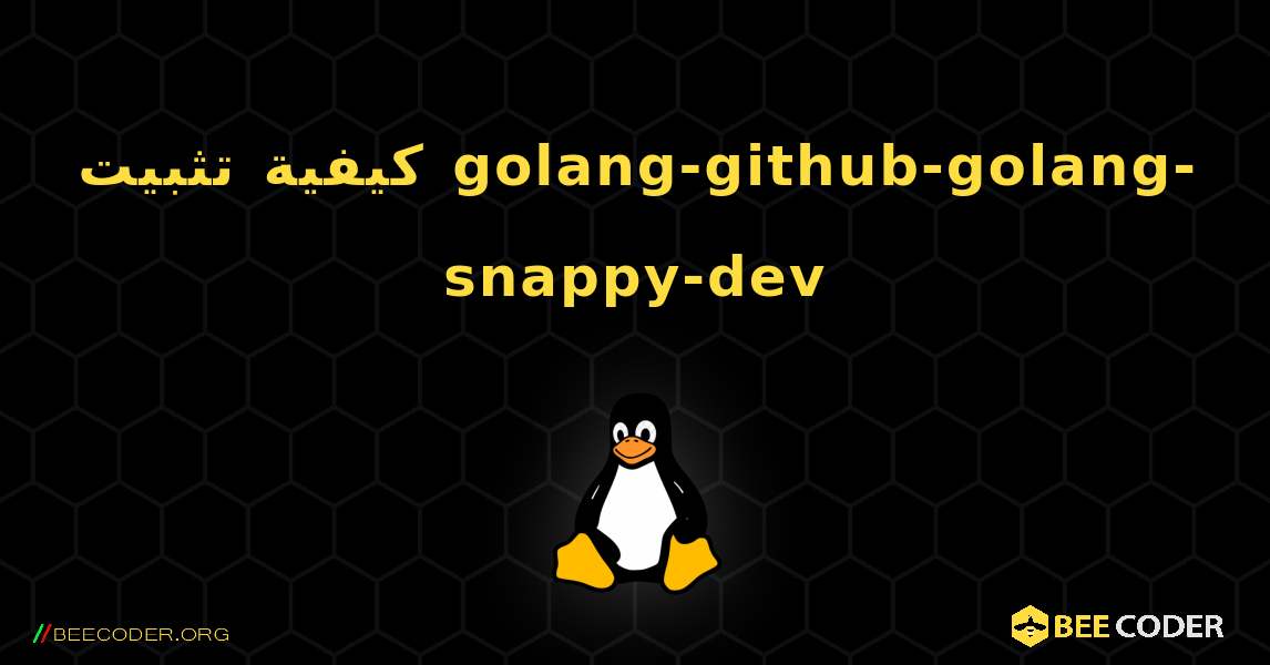 كيفية تثبيت golang-github-golang-snappy-dev . Linux