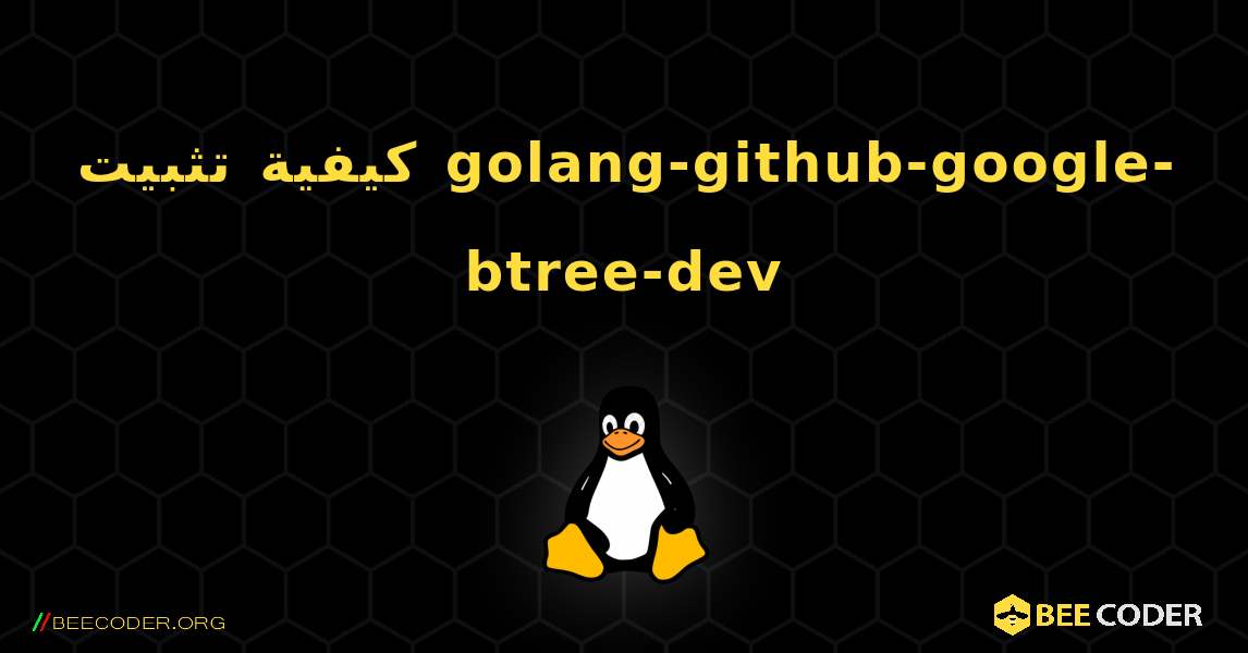 كيفية تثبيت golang-github-google-btree-dev . Linux
