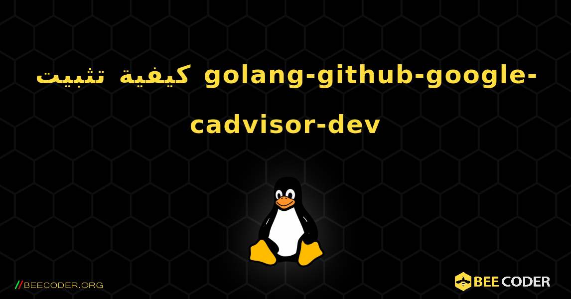 كيفية تثبيت golang-github-google-cadvisor-dev . Linux