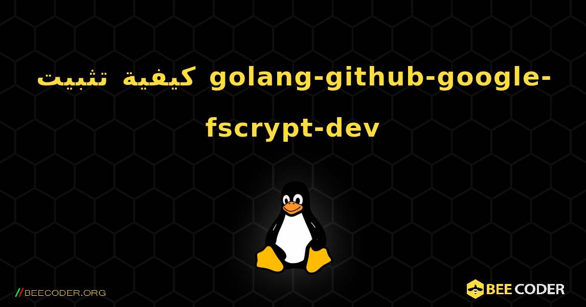 كيفية تثبيت golang-github-google-fscrypt-dev . Linux