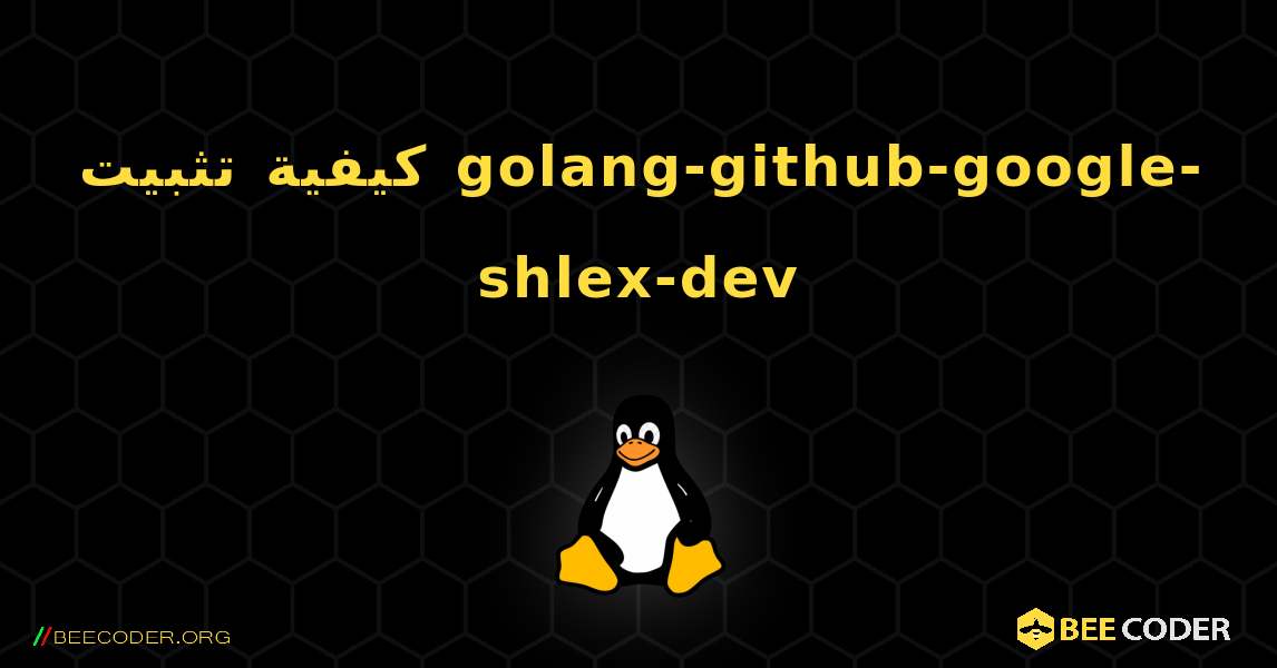 كيفية تثبيت golang-github-google-shlex-dev . Linux