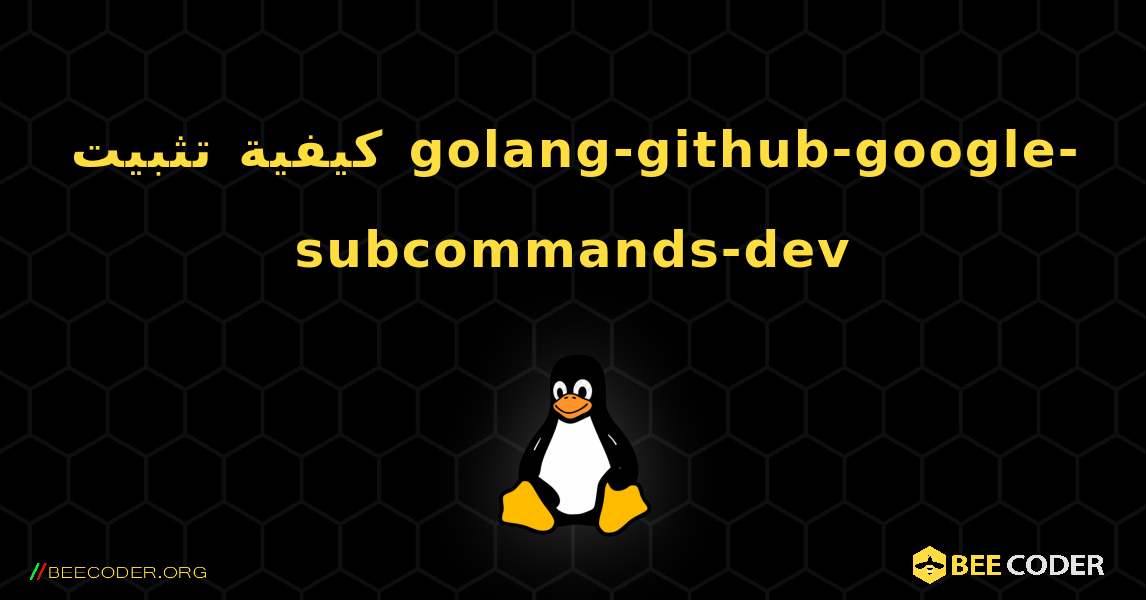 كيفية تثبيت golang-github-google-subcommands-dev . Linux