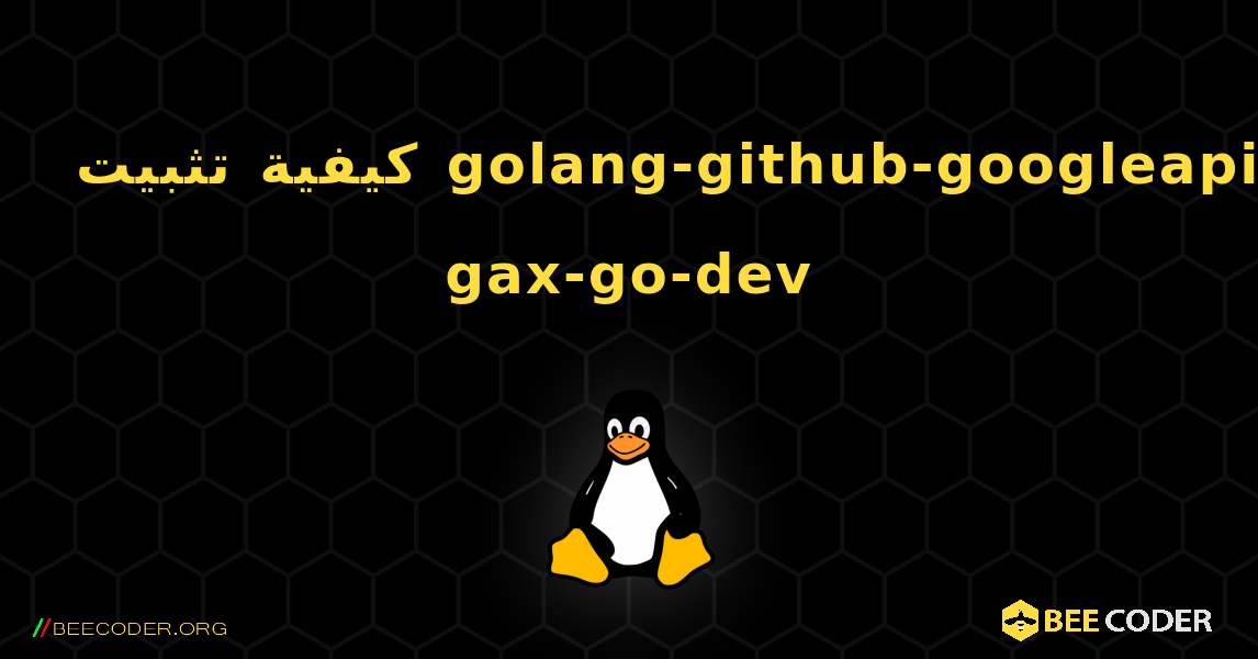 كيفية تثبيت golang-github-googleapis-gax-go-dev . Linux