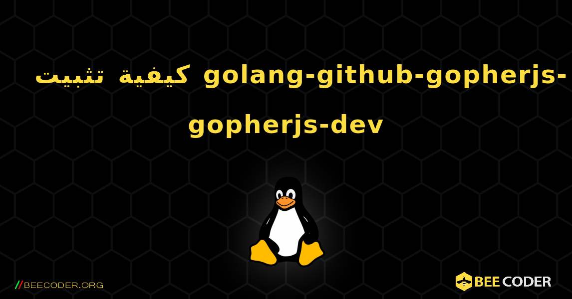 كيفية تثبيت golang-github-gopherjs-gopherjs-dev . Linux