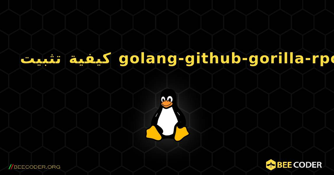 كيفية تثبيت golang-github-gorilla-rpc . Linux