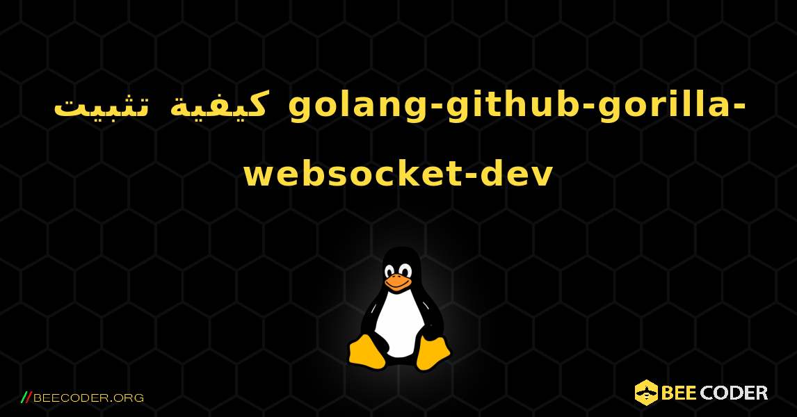 كيفية تثبيت golang-github-gorilla-websocket-dev . Linux