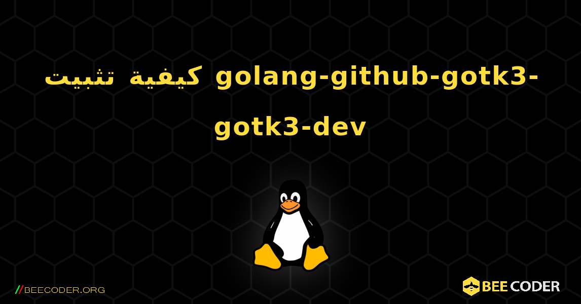 كيفية تثبيت golang-github-gotk3-gotk3-dev . Linux