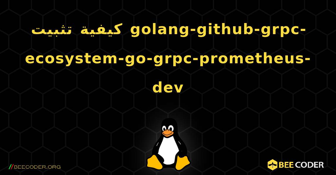 كيفية تثبيت golang-github-grpc-ecosystem-go-grpc-prometheus-dev . Linux