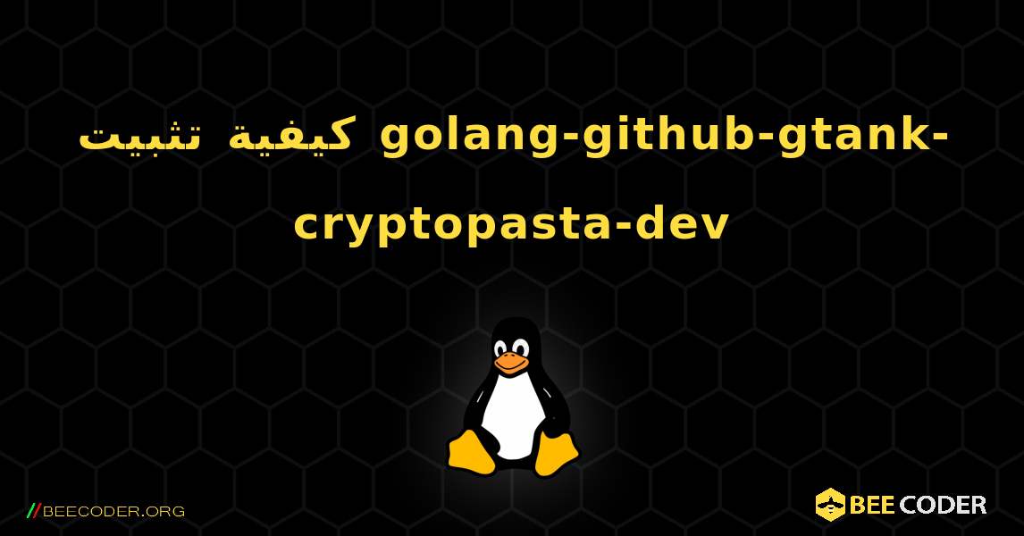 كيفية تثبيت golang-github-gtank-cryptopasta-dev . Linux