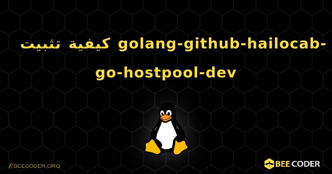 كيفية تثبيت golang-github-hailocab-go-hostpool-dev . Linux