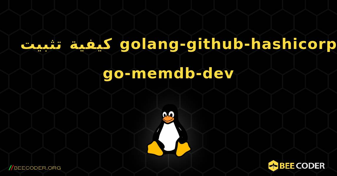 كيفية تثبيت golang-github-hashicorp-go-memdb-dev . Linux