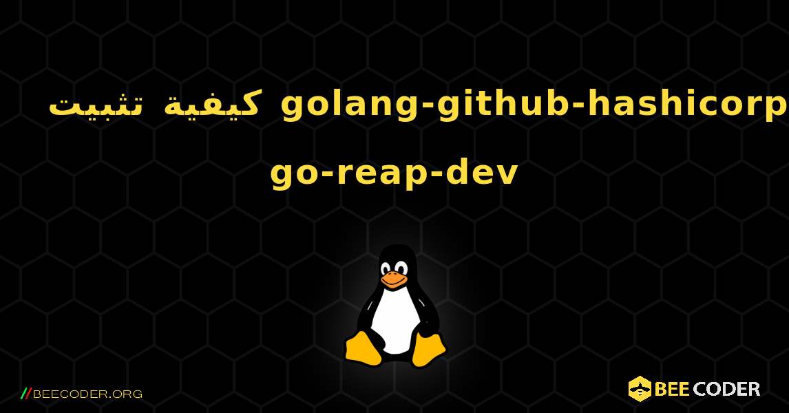 كيفية تثبيت golang-github-hashicorp-go-reap-dev . Linux
