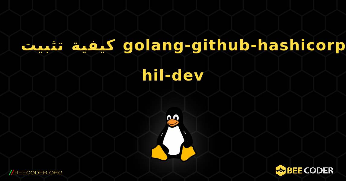 كيفية تثبيت golang-github-hashicorp-hil-dev . Linux
