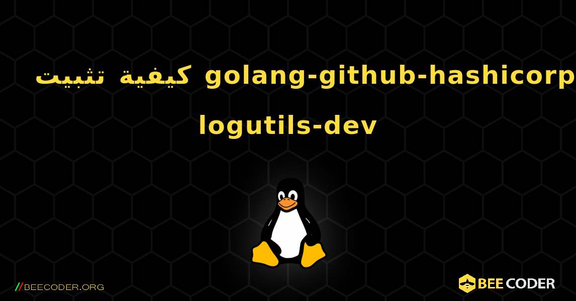 كيفية تثبيت golang-github-hashicorp-logutils-dev . Linux