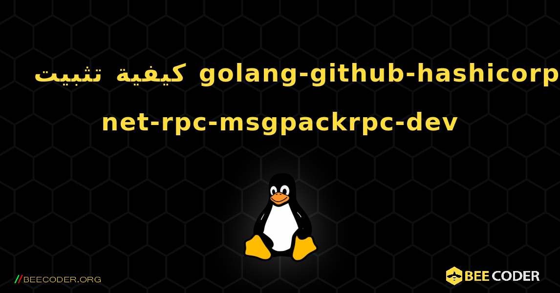 كيفية تثبيت golang-github-hashicorp-net-rpc-msgpackrpc-dev . Linux