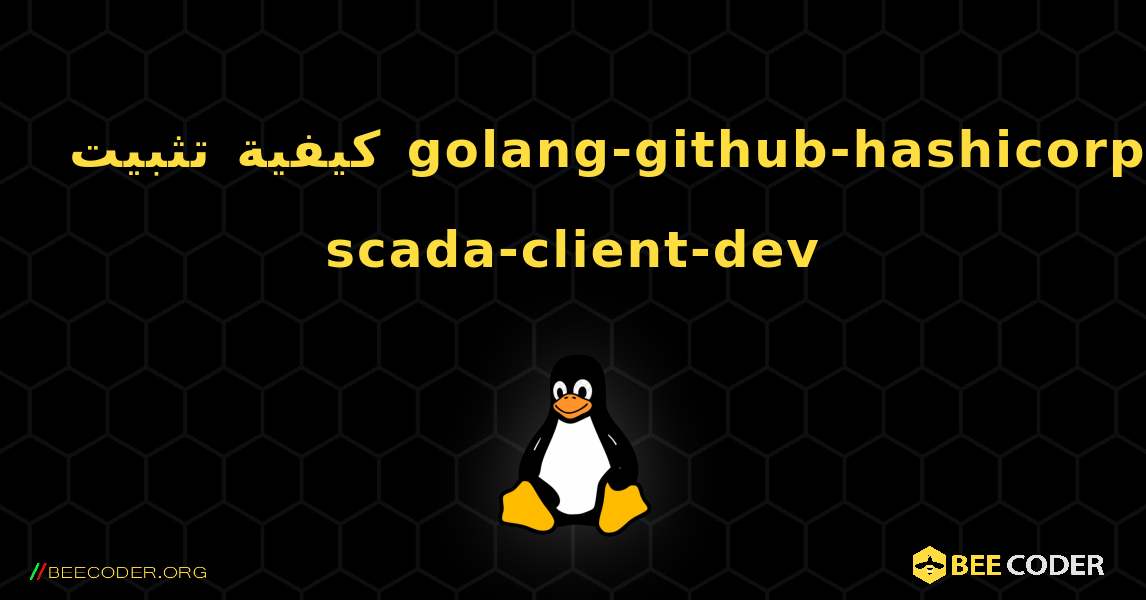 كيفية تثبيت golang-github-hashicorp-scada-client-dev . Linux