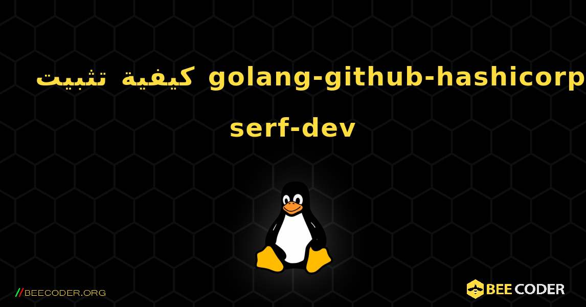 كيفية تثبيت golang-github-hashicorp-serf-dev . Linux