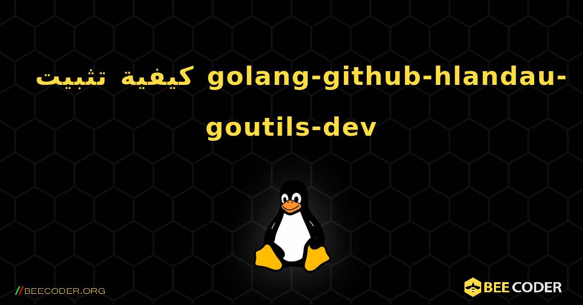 كيفية تثبيت golang-github-hlandau-goutils-dev . Linux
