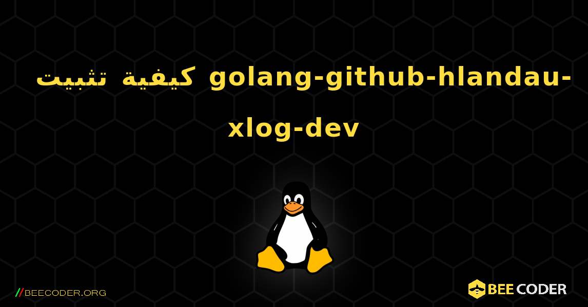 كيفية تثبيت golang-github-hlandau-xlog-dev . Linux