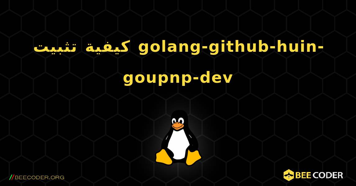 كيفية تثبيت golang-github-huin-goupnp-dev . Linux