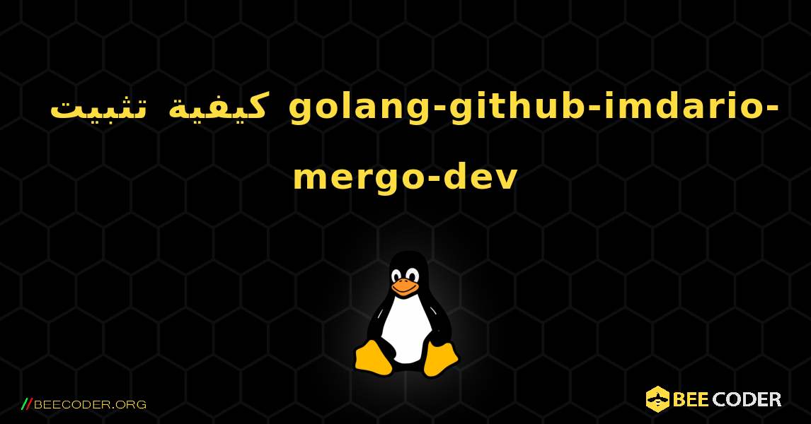 كيفية تثبيت golang-github-imdario-mergo-dev . Linux