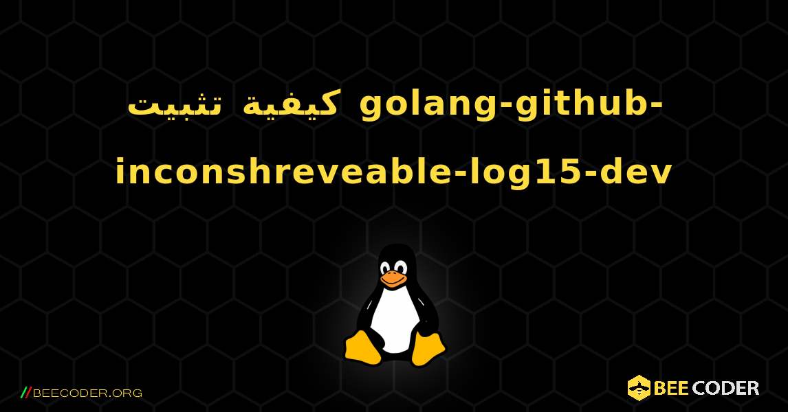 كيفية تثبيت golang-github-inconshreveable-log15-dev . Linux