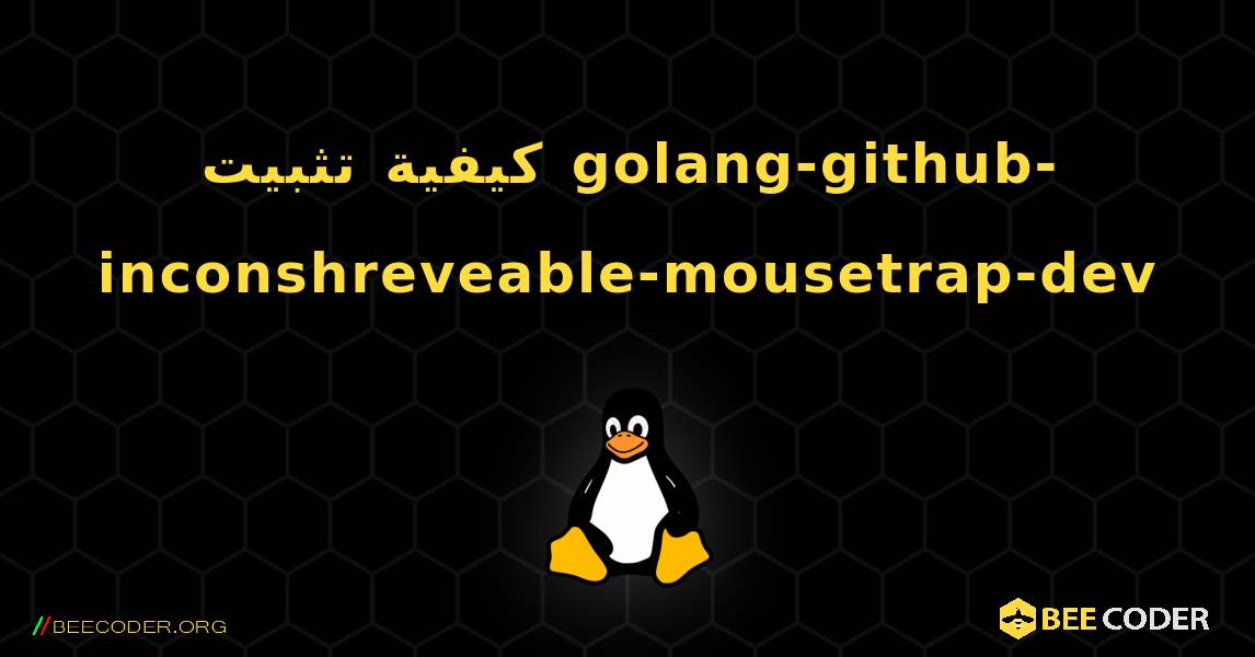 كيفية تثبيت golang-github-inconshreveable-mousetrap-dev . Linux
