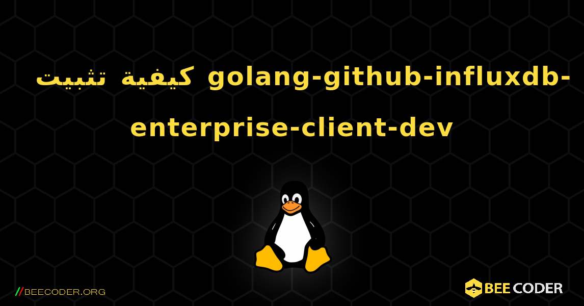 كيفية تثبيت golang-github-influxdb-enterprise-client-dev . Linux