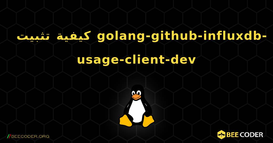 كيفية تثبيت golang-github-influxdb-usage-client-dev . Linux
