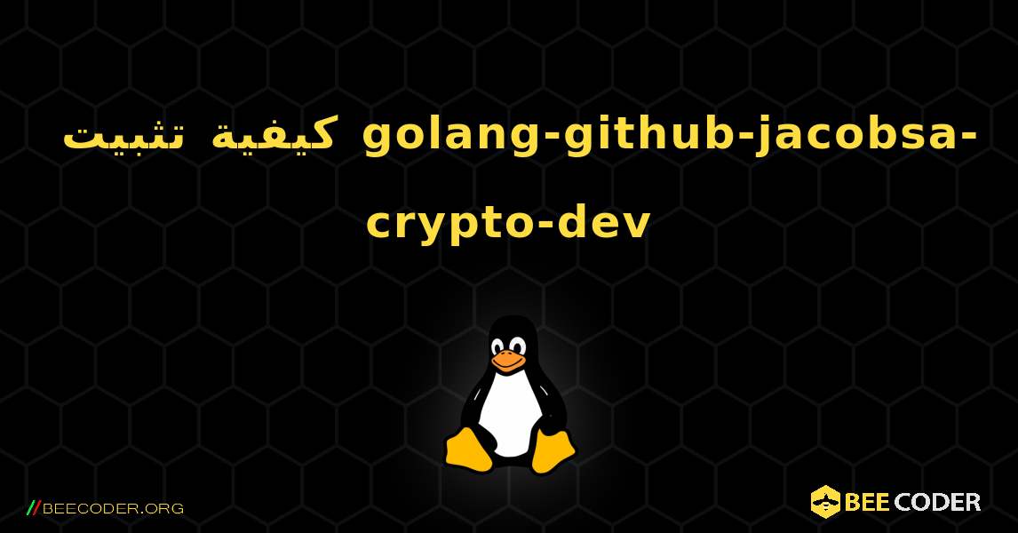 كيفية تثبيت golang-github-jacobsa-crypto-dev . Linux