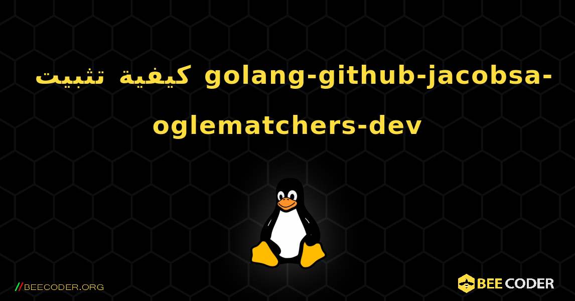 كيفية تثبيت golang-github-jacobsa-oglematchers-dev . Linux